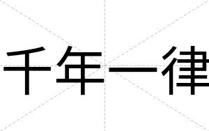 千年一律