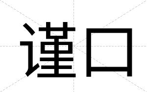 谨口