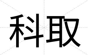 科取