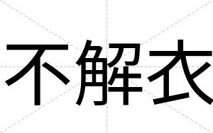 不解衣 不解衣