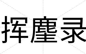 挥麈录
