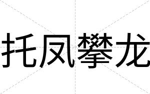 托凤攀龙