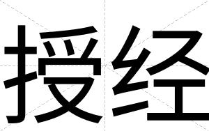 授经