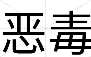 恶毒