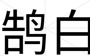 鹄白 鹄白