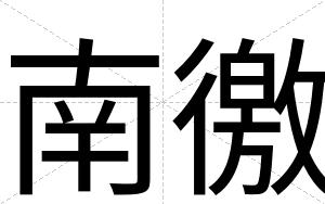 南徼