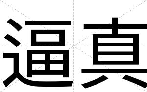 逼真 逼真