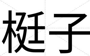 梃子