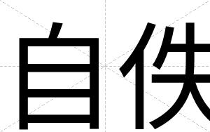 自佚