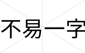 不易一字 不易一字