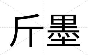 斤墨