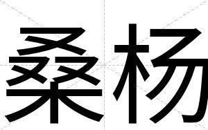 桑杨