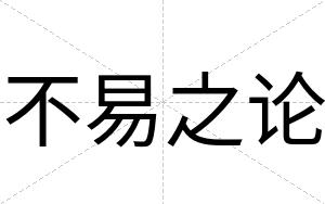 不易之论 不易之论
