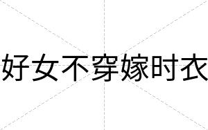 好女不穿嫁时衣 好女不穿嫁时衣