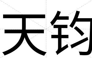 天钧