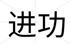 进功