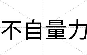不自量力 不自量力