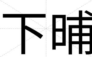 下晡 下晡