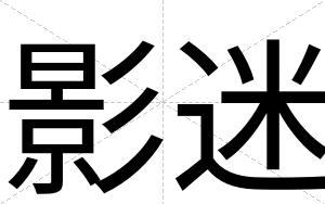 影迷