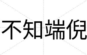 不知端倪 不知端倪