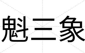 魁三象