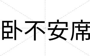 卧不安席 卧不安席