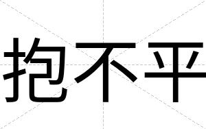 抱不平 抱不平