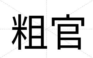 粗官