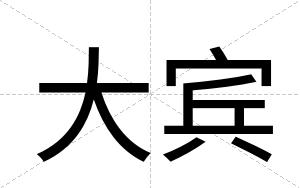 大宾 大宾