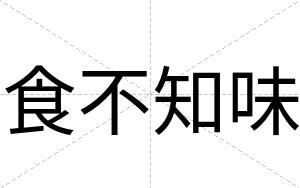 食不知味 食不知味