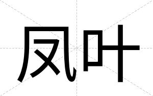 凤叶