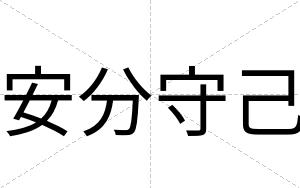安分守己 安分守己