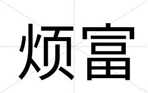 烦富