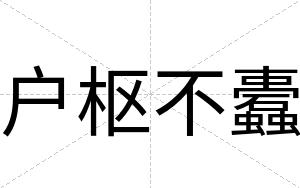 户枢不蠹 户枢不蠹