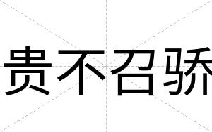 贵不召骄 贵不召骄
