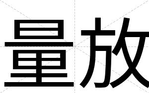 量放