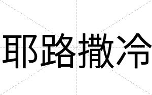 耶路撒冷