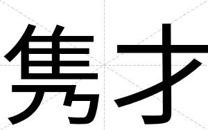 隽才 隽才