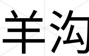 羊沟