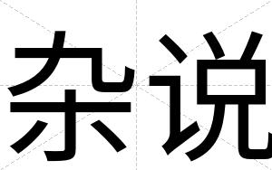 杂说
