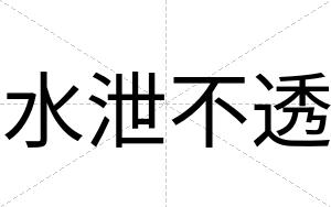 水泄不透 水泄不透