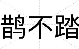 鹊不踏 鹊不踏
