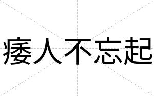 痿人不忘起 痿人不忘起
