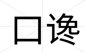 口谗