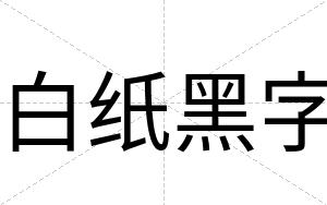 白纸黑字 白纸黑字
