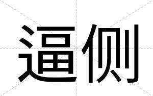 逼侧 逼侧