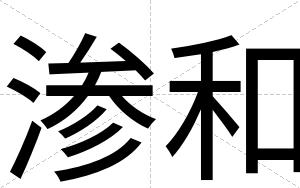 渗和