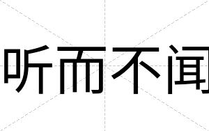 听而不闻 听而不闻