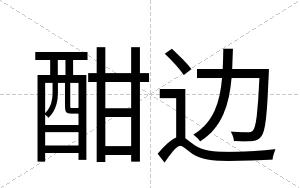 酣边