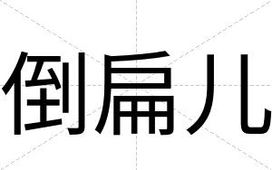 倒扁儿 倒扁儿